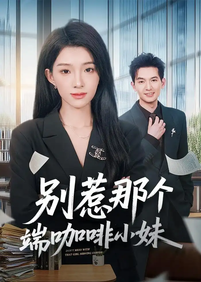 《别惹那个端咖啡小妹（78集）马俊裔＆白淼 (2026)》短剧全集免费在线观看-CD网盘社