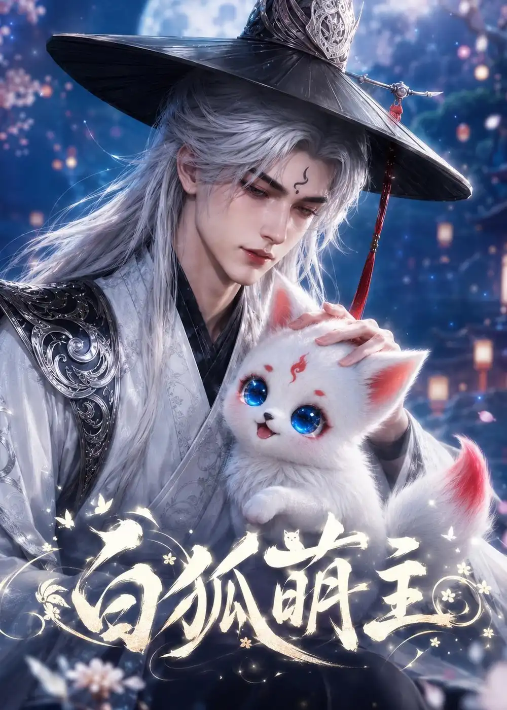 《白狐萌主（84集）AI短剧 (2026)》短剧全集免费在线观看