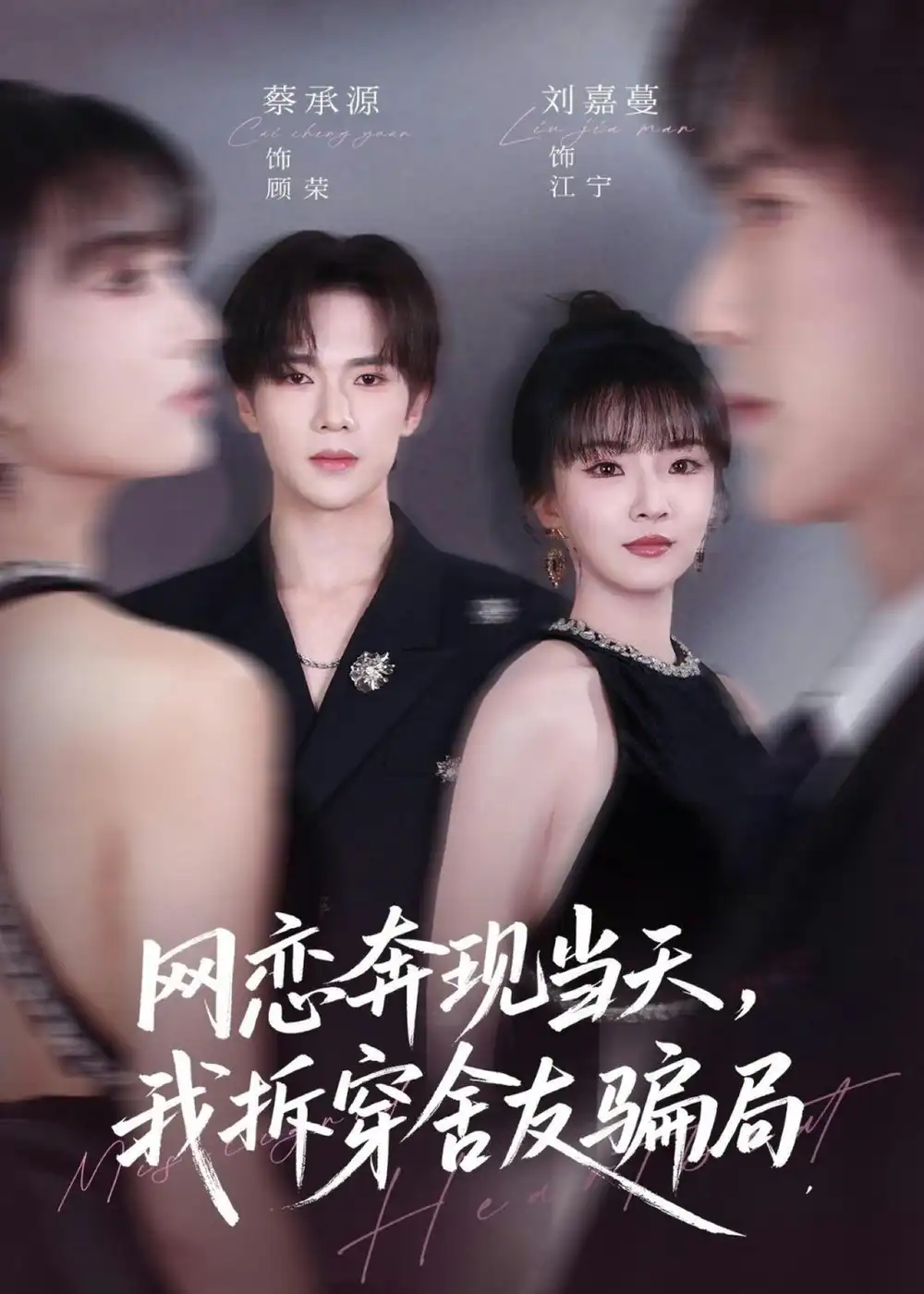 《网恋奔现当天，我拆穿舍友骗局&网恋奔现当天我拆穿舍友骗局（80集）刘嘉蔓＆蔡承源 (2026)》短剧全集免费在线观看-CD网盘社