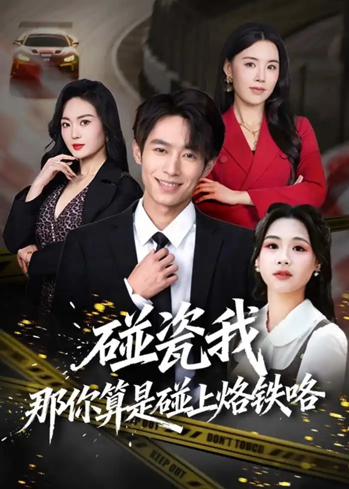 《碰瓷我那你算是碰上烙铁咯（80集）郑博＆顾思思 (2026)》短剧全集免费在线观看
