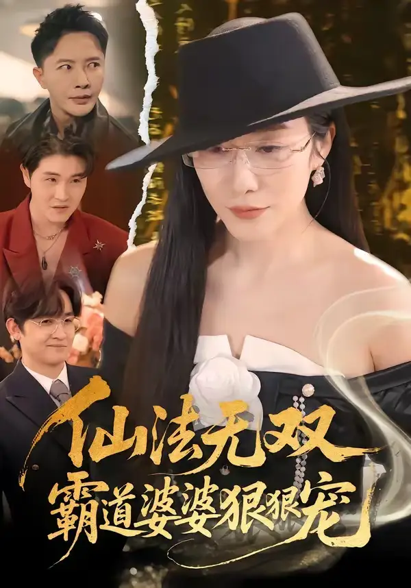 《仙法无双霸道婆婆狠狠宠（56集）李永鑫＆蒋禹睿》短剧全集免费在线观看-CD网盘社