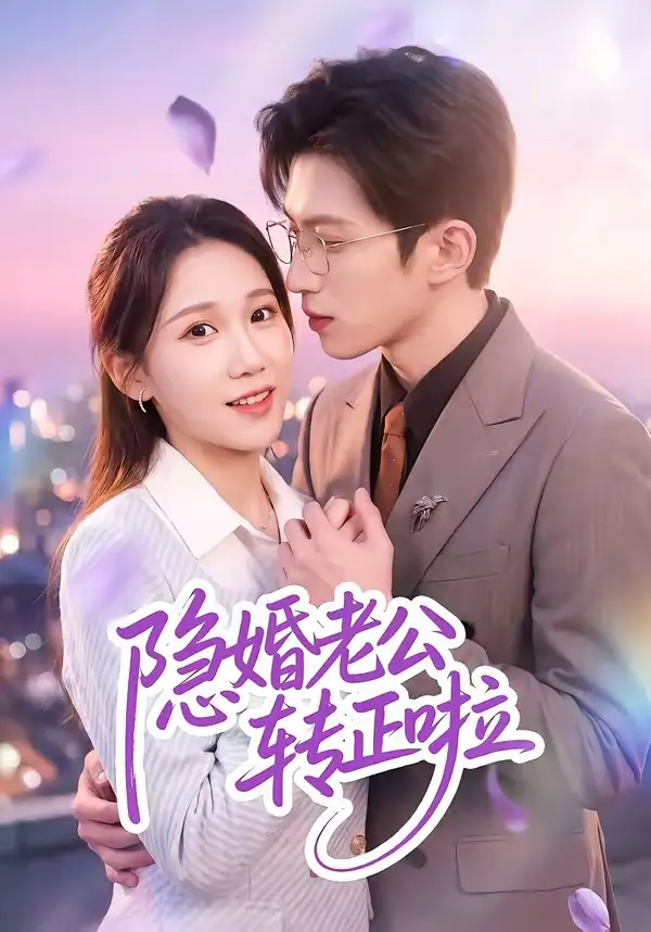 《隐婚老公转正啦（58集）孙敬东＆王子涵》短剧全集免费在线观看-CD网盘社