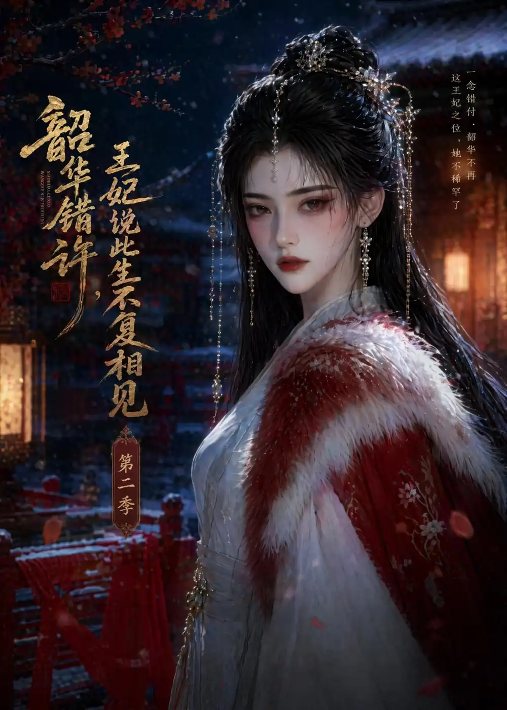 《韶华错许，王妃说此生不复相见第二季&韶华错许王妃说此生不复相见第二季（80集）AI短剧 (2026)》短剧全集免费在线观看-CD网盘社