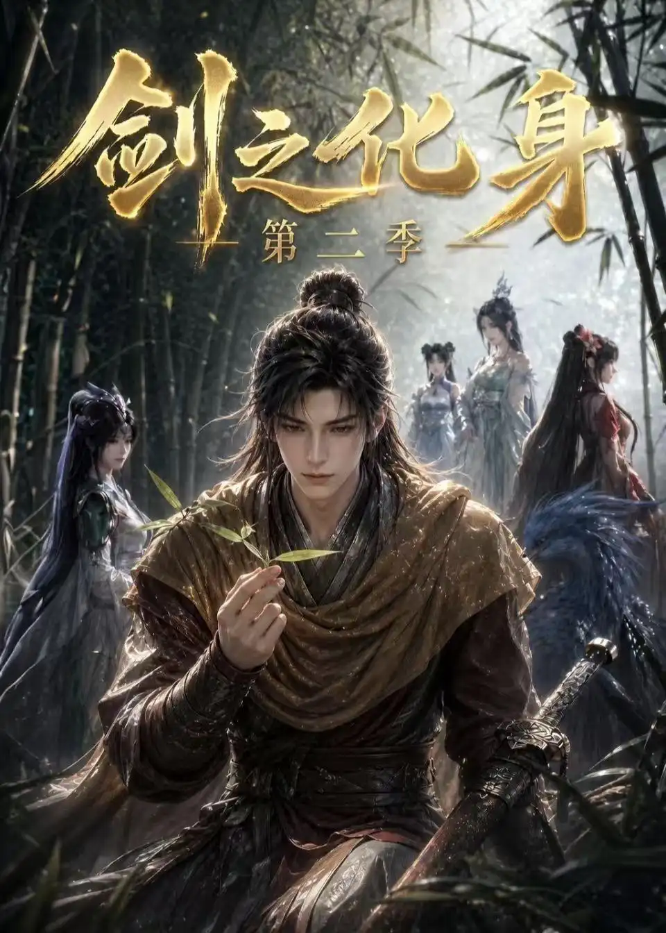 《剑之化身第二季(61集)AI短剧 (2026)》短剧全集免费在线观看-CD网盘社