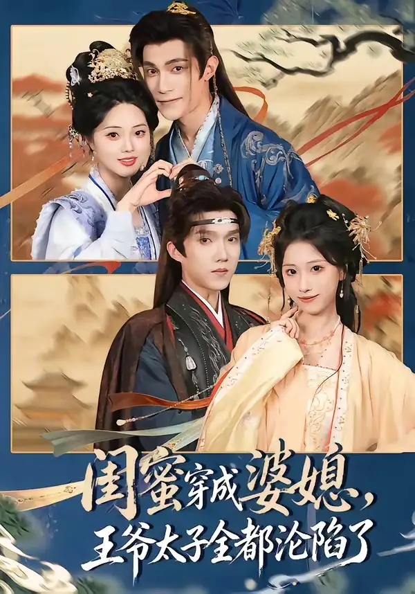 《闺蜜穿成婆媳，王爷太子全都沦陷了&闺蜜穿成婆媳王爷太子全都沦陷了（70集）曹嘉乘＆柳宝灵 (2026)》短剧全集免费在线观看-CD网盘社