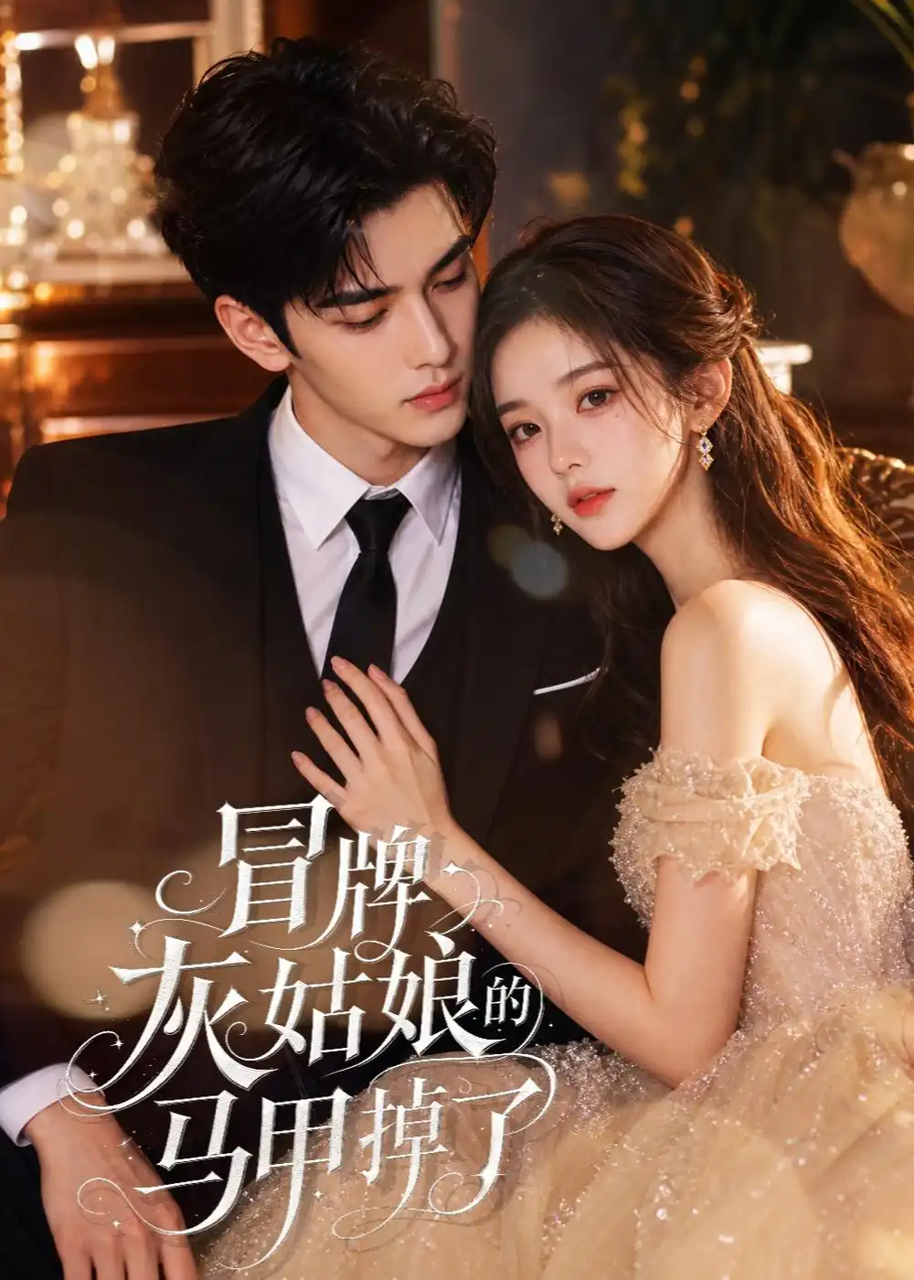 《冒牌灰姑娘的马甲掉了（40集）AI短剧 (2026)》短剧全集免费在线观看-CD网盘社
