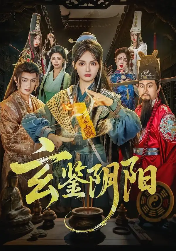 《玄鉴阴阳（81集）郭笑然＆景川》短剧全集免费在线观看-CD网盘社