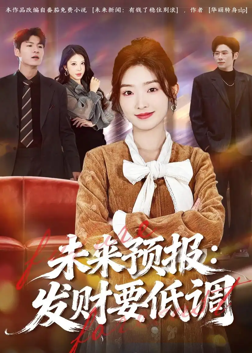 《未来预报：发财要低调&未来预报发财要低调（60集）牛静捷＆王金宝 (2026)》短剧全集免费在线观看-CD网盘社
