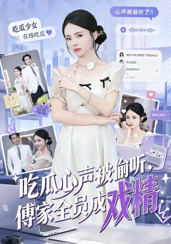 《吃瓜心声被偷听，傅家全员成戏精&吃瓜心声被偷听傅家全员成戏精（79集）孙煜博＆张月 (2026)》短剧全集免费在线观看-CD网盘社