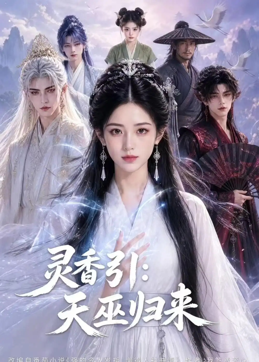 《灵香引：天巫归来&灵香引天巫归来（63集）AI短剧 (2026)》短剧全集免费在线观看-CD网盘社