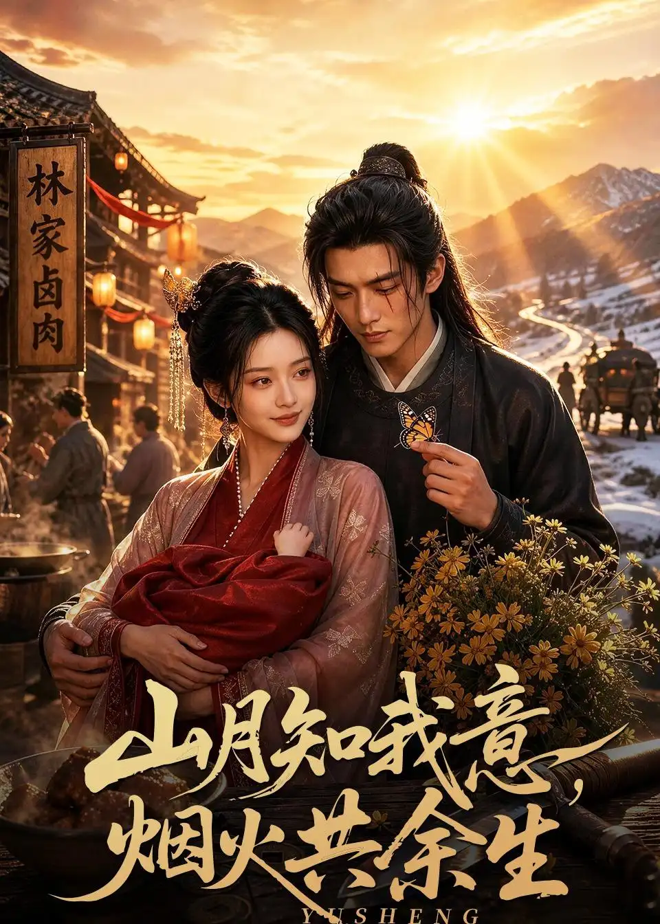 《山月知我意，烟火共余生&山月知我意烟火共余生（60集）AI短剧 (2026)》短剧全集免费在线观看-CD网盘社