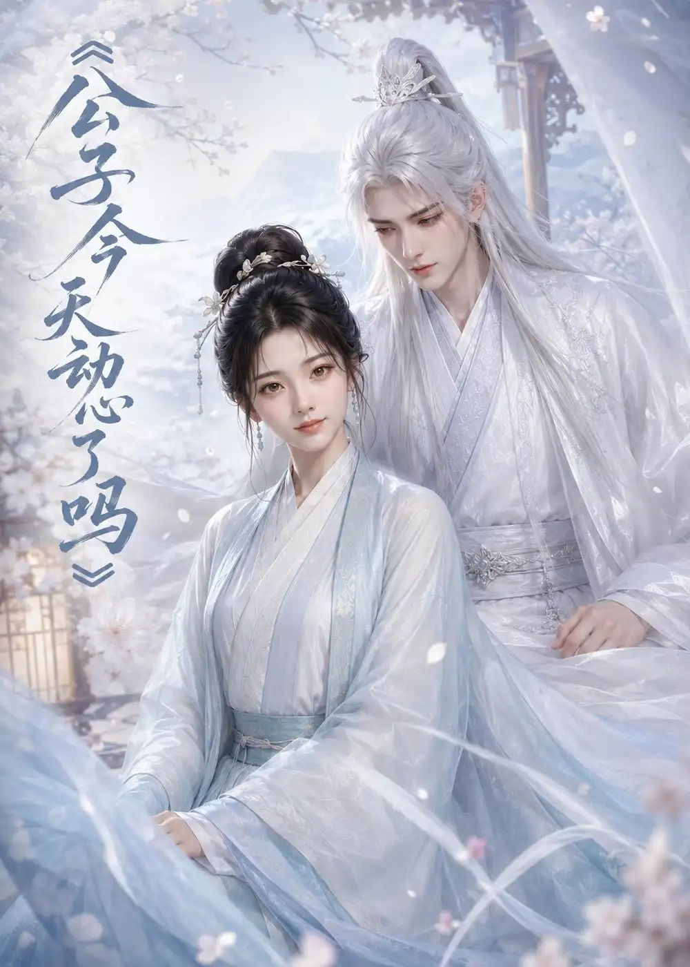 《公子今天动心了吗（72集）AI短剧 (2026)》短剧全集免费在线观看-CD网盘社