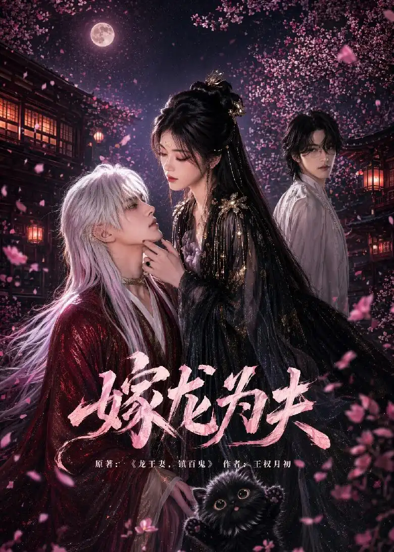 嫁龙为夫（60集）AI短剧 (2026)全集免费在线观看 - 第一搜