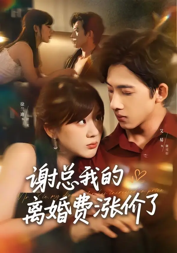 《谢总我的离婚费涨价了（75集）艾易＆徐兰迪 (2026)》短剧全集免费在线观看-CD网盘社