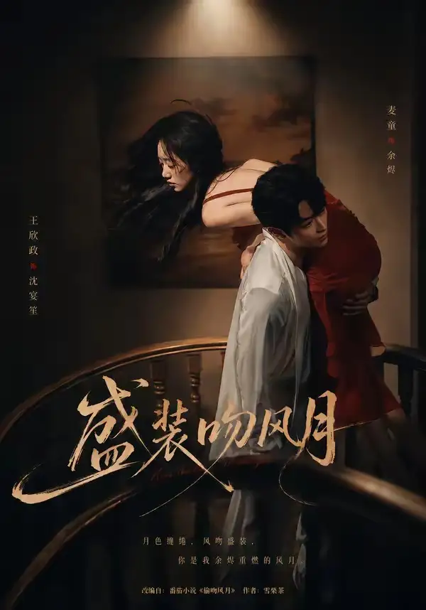 《盛装吻风月（90集）麦童＆王欣政 (2026)》短剧全集免费在线观看-CD网盘社