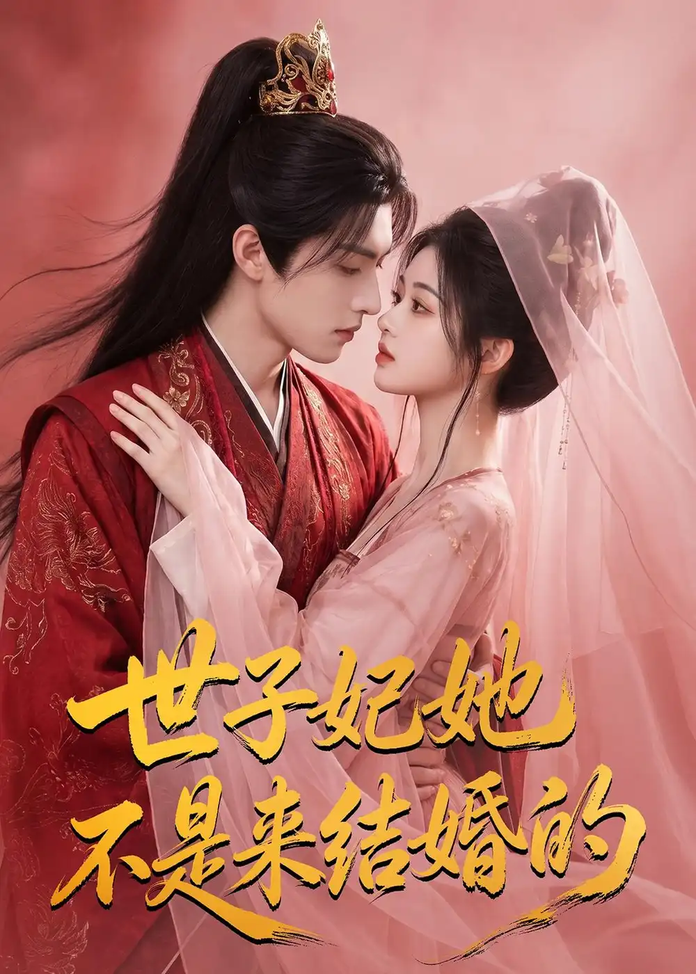《世子妃她不是来结婚的（40集）AI短剧 (2026)》短剧全集免费在线观看-CD网盘社