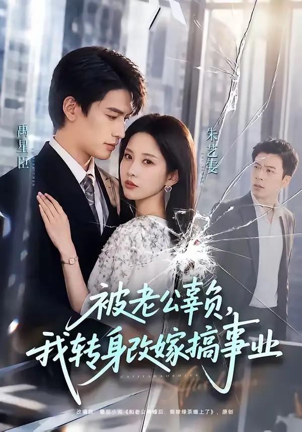 《被老公辜负，我转身改嫁搞事业&被老公辜负我转身改嫁搞事业（78集）禹星臣＆朱艺雯 (2026)》短剧全集免费在线观看-CD网盘社