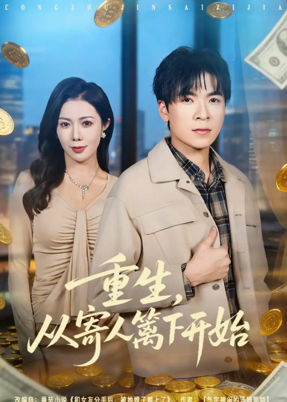 《重生，从寄人篱下开始&重生从寄人篱下开始（81集）雷子＆祝昕愿 (2026)》短剧全集免费在线观看-CD网盘社