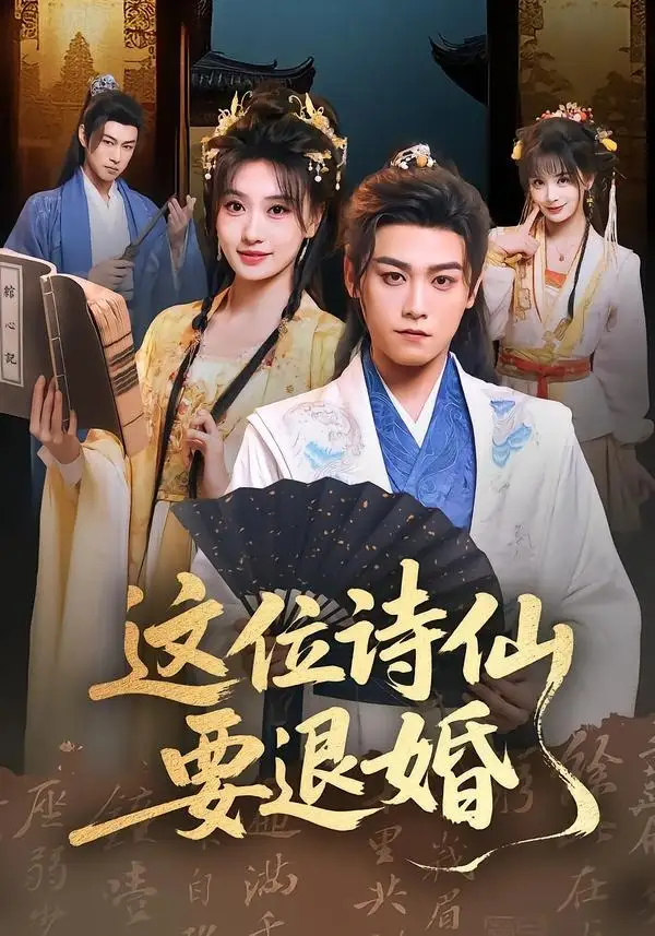 《这位诗仙要退婚（86集）张元帅＆王硕》短剧全集免费在线观看-CD网盘社