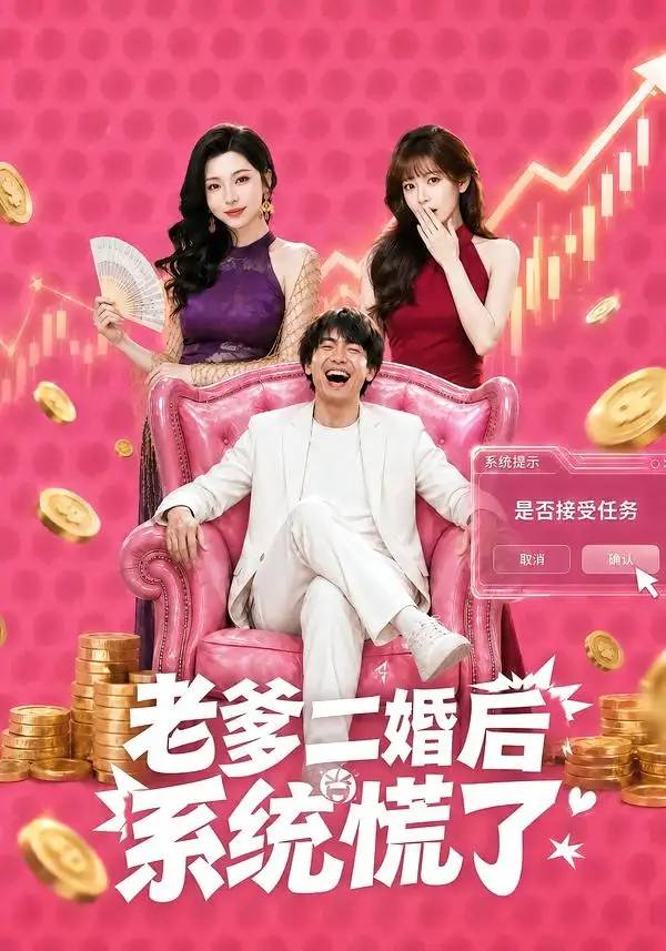 《老爹二婚后，系统慌了&老爹二婚后系统慌了（72集）张甜诚＆涂蕊 (2026)》短剧全集免费在线观看-CD网盘社