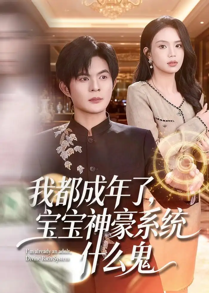 《我都成年了宝宝神豪系统什么鬼（83集）祈乐＆尹月》短剧全集免费在线观看-CD网盘社