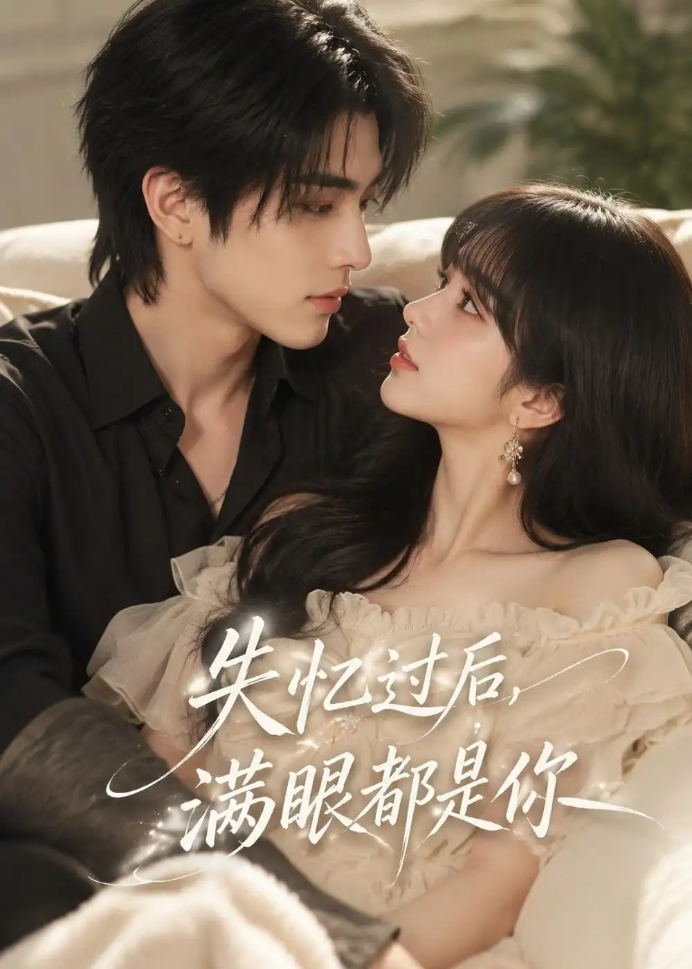 《失忆过后，满眼都是你&失忆过后满眼都是你（61集）AI短剧 (2026)》短剧全集免费在线观看-CD网盘社