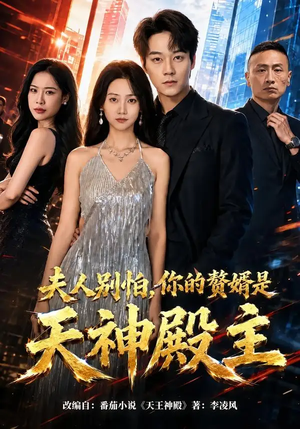 夫人别怕，你的赘婿是天神殿主&夫人别怕你的赘婿是天神殿主（63集）胡忠睿＆夏活 (2026)全集免费在线观看 - 第一搜