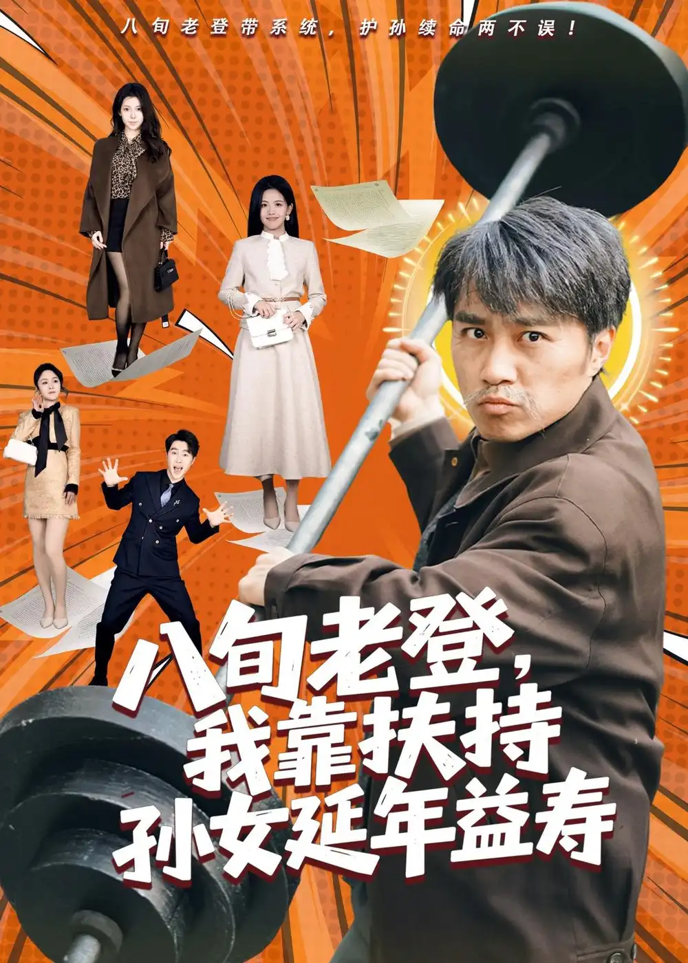 《八旬老登我靠扶持孙女延年益寿（61集）孙逸仁＆池凌》短剧全集免费在线观看-CD网盘社