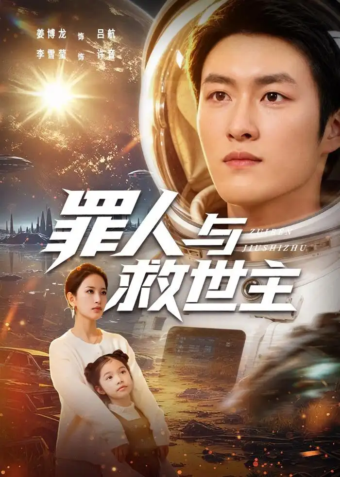 《罪人与救世主（80集）姜博龙＆李雪莹 (2026)》短剧全集免费在线观看-CD网盘社
