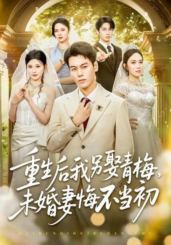 《重生后我另娶青梅未婚妻悔不当初(61集)刘煜烨&胡蝶&张兮樾》短剧全集免费在线观看-CD网盘社