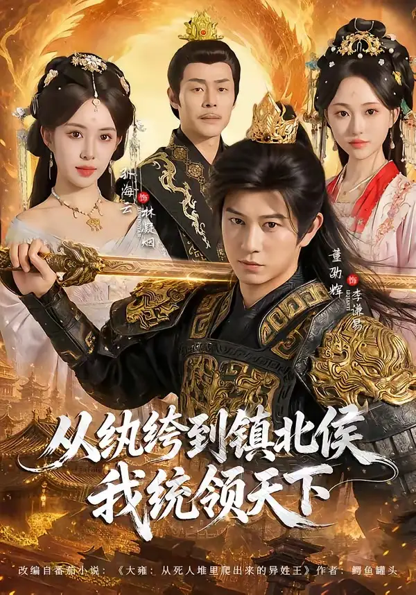 《从纨绔到镇北侯我统领天下（87集）董劭辉＆孙海云 (2026)》短剧全集免费在线观看-CD网盘社