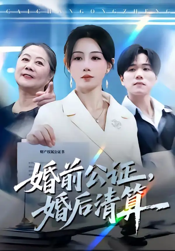 《婚前公证婚后清算（66集）马铭婕＆谢宇豪》短剧全集免费在线观看-CD网盘社