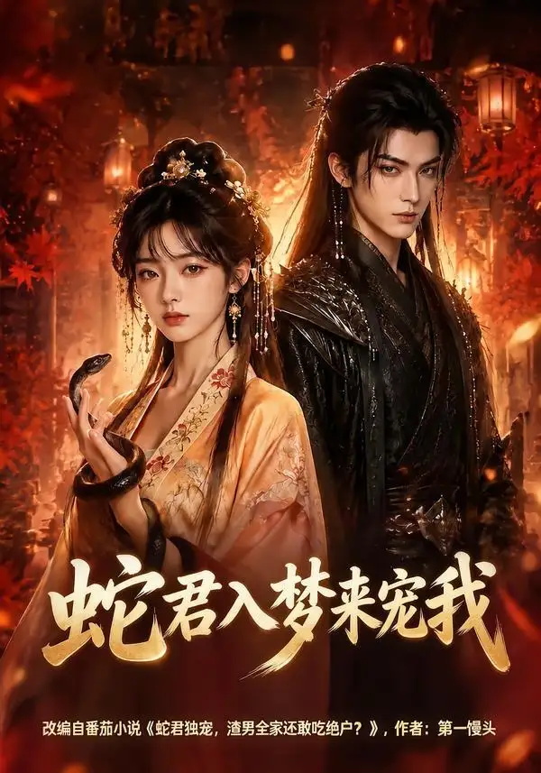 蛇君入梦来宠我（64集）AI短剧 (2026)全集免费在线观看 - 第一搜