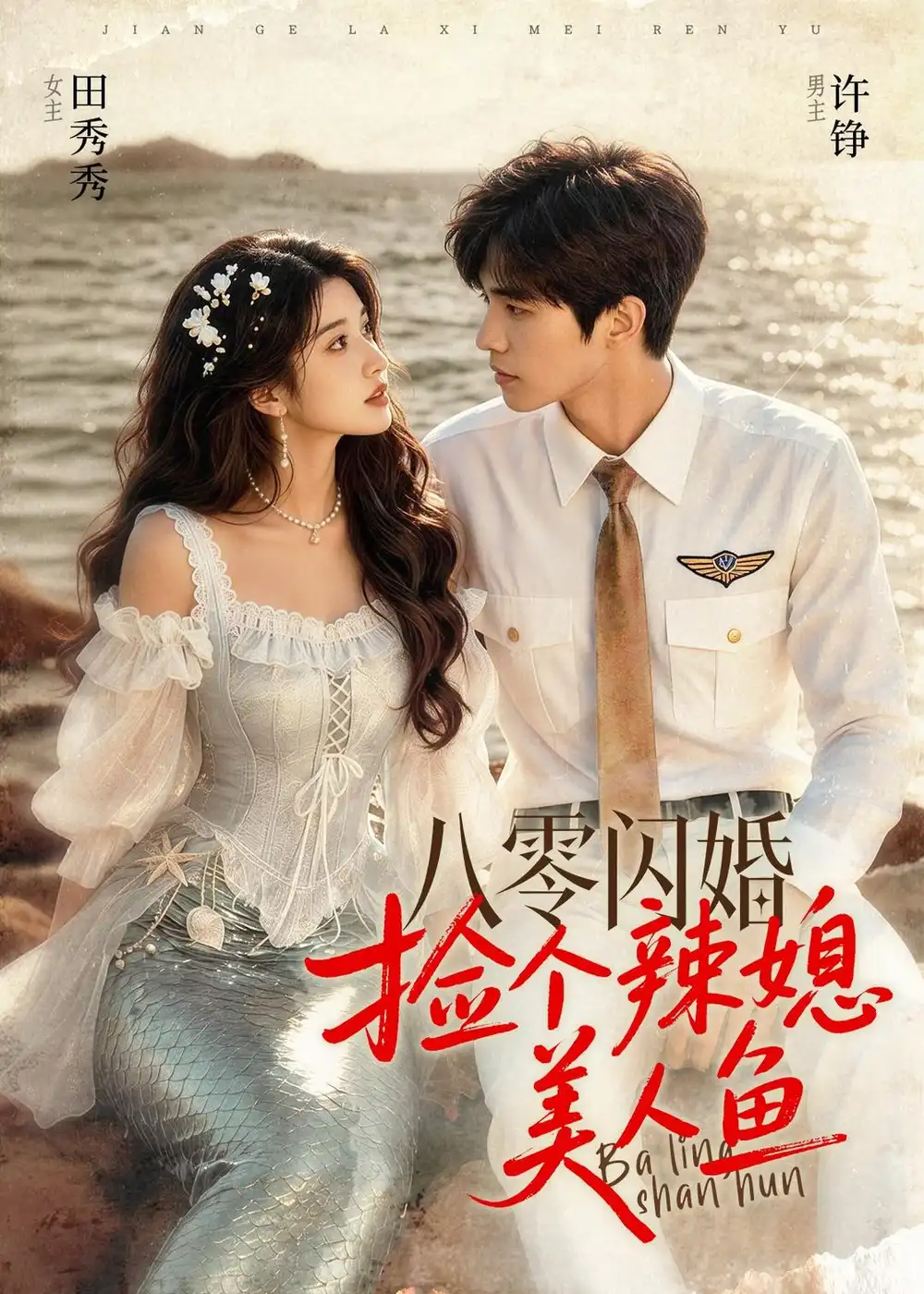 《八零闪婚，捡个辣媳美人鱼&八零闪婚捡个辣媳美人鱼（82集）AI短剧 (2026)》短剧全集免费在线观看-CD网盘社