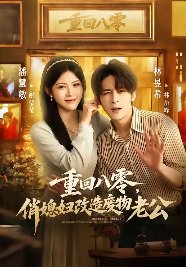 《重回八零，俏媳妇改造废物老公&重回八零俏媳妇改造废物老公（80集）林昱希＆潘慧敏 (2026)》短剧全集免费在线观看-CD网盘社