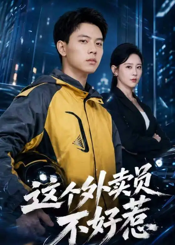 《这个外卖员不好惹（67集）胡耀＆王艺鑫 (2026)》短剧全集免费在线观看-CD网盘社