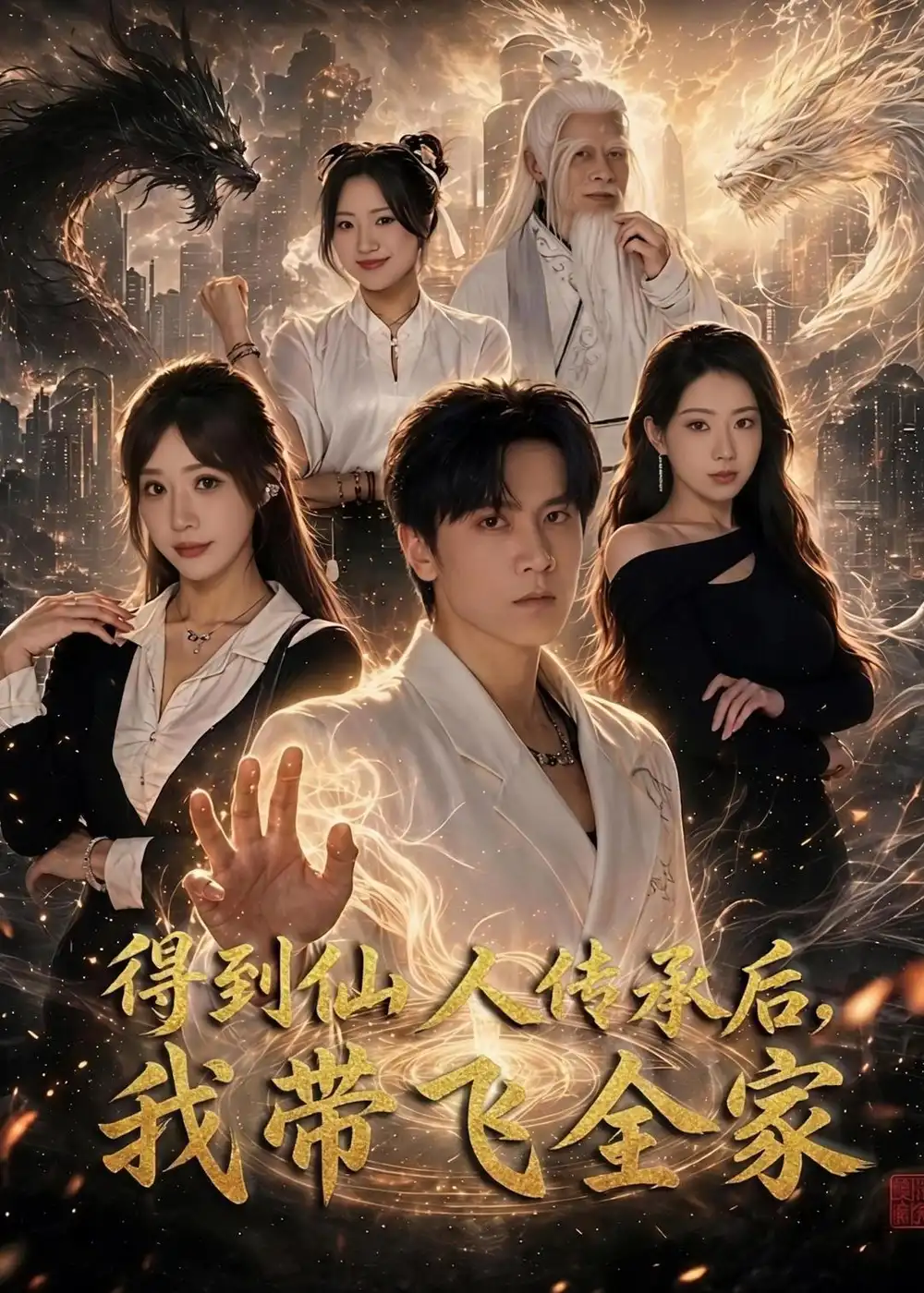 《得到仙人传承后，我带飞全家&得到仙人传承后我带飞全家（70集）陈景霖＆裴亨娜 (2026)》短剧全集免费在线观看-CD网盘社