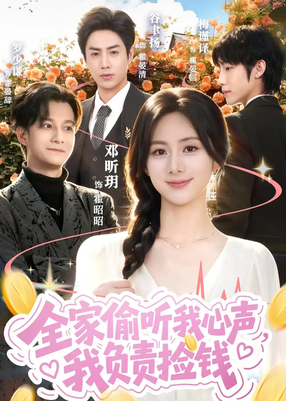 《全家偷听我心声我负责捡钱（66集）谷聿扬＆邓昕玥》短剧全集免费在线观看-CD网盘社