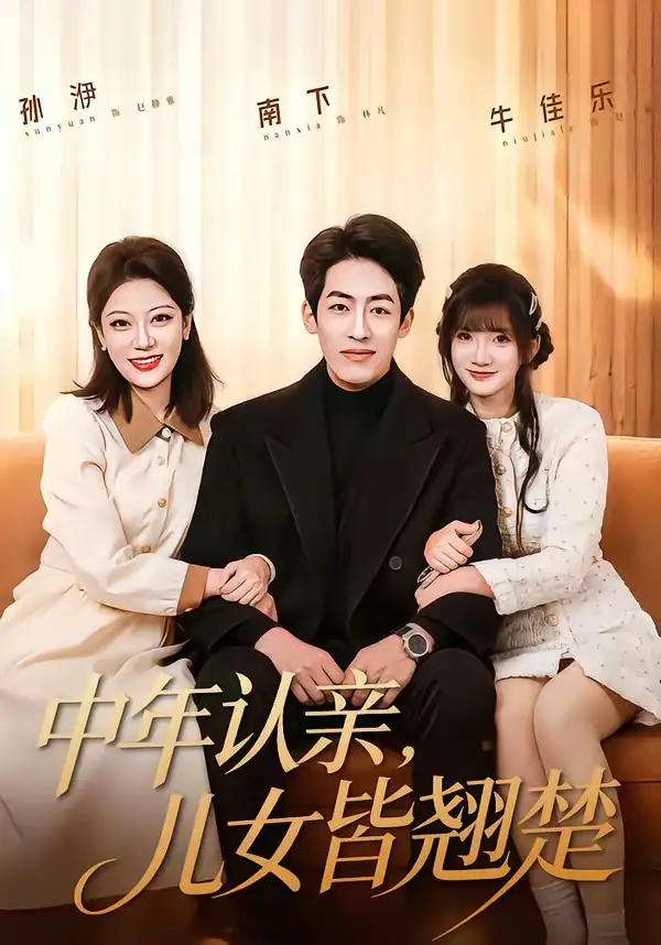 《中年认亲，儿女皆翘楚&中年认亲儿女皆翘楚（83集）南下＆牛乐乐 (2026)》短剧全集免费在线观看-CD网盘社