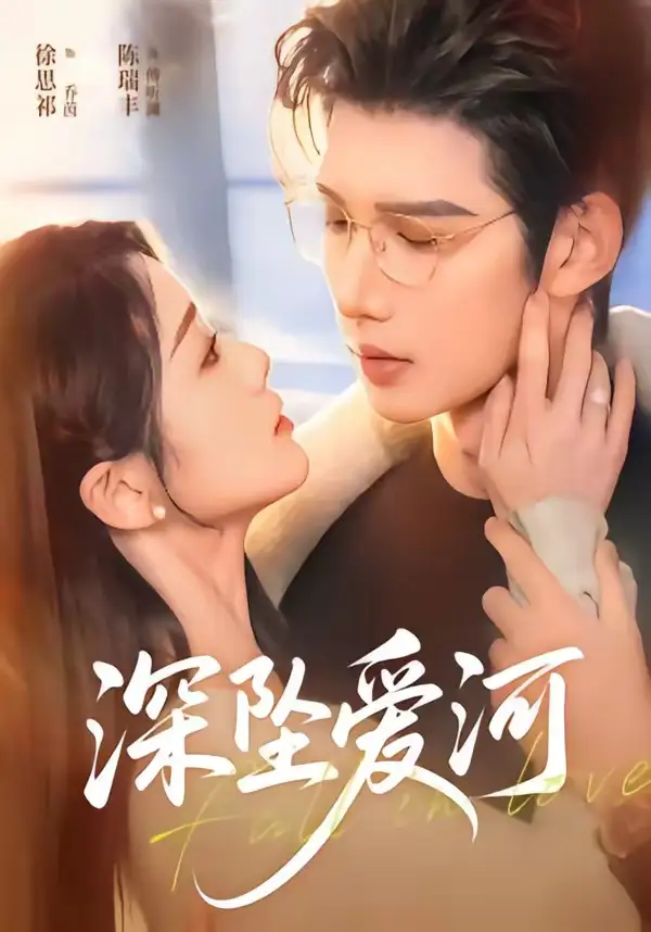 《深坠爱河(79集)陈瑞丰&徐思祁》短剧全集免费在线观看-CD网盘社