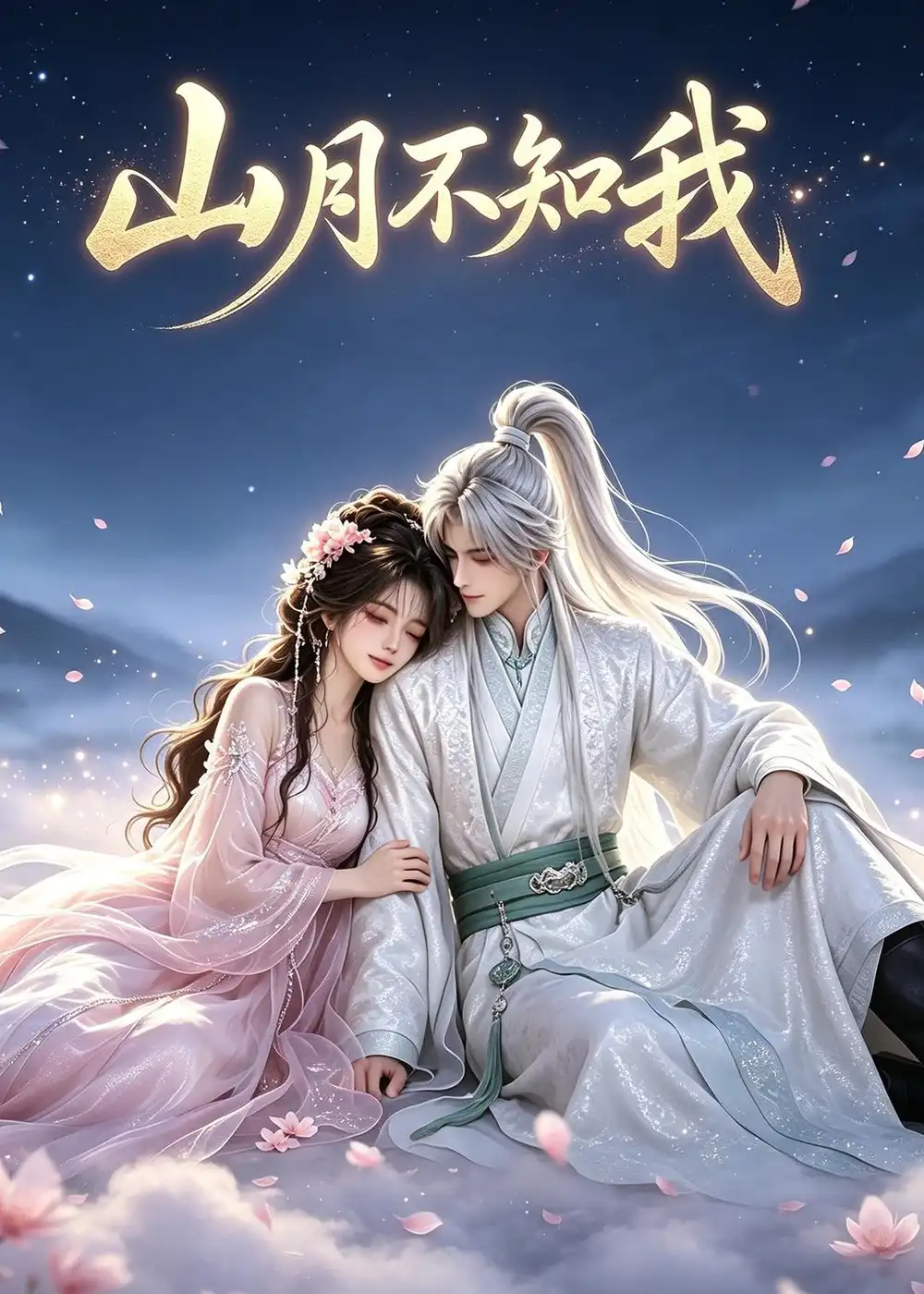《山月不知我（27集）AI短剧 (2026)》短剧全集免费在线观看-CD网盘社