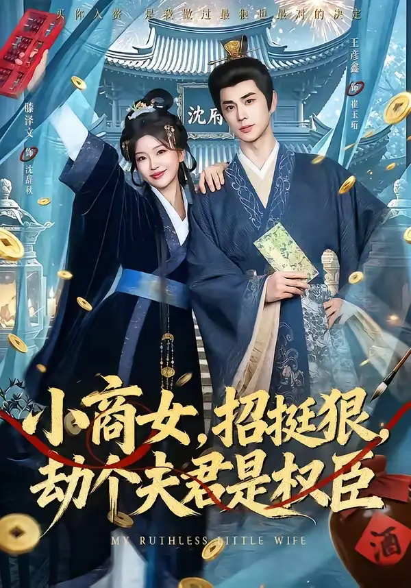 《小商女招挺狠劫个夫君是权臣（86集）王彦鑫＆滕泽文》短剧全集免费在线观看-CD网盘社