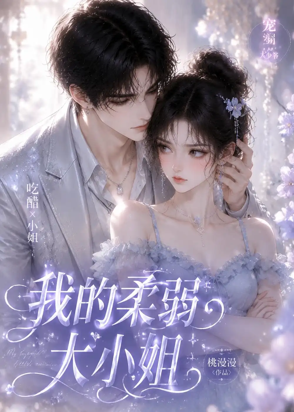 《我的柔弱大小姐（24集）AI短剧 (2026)》短剧全集免费在线观看-CD网盘社