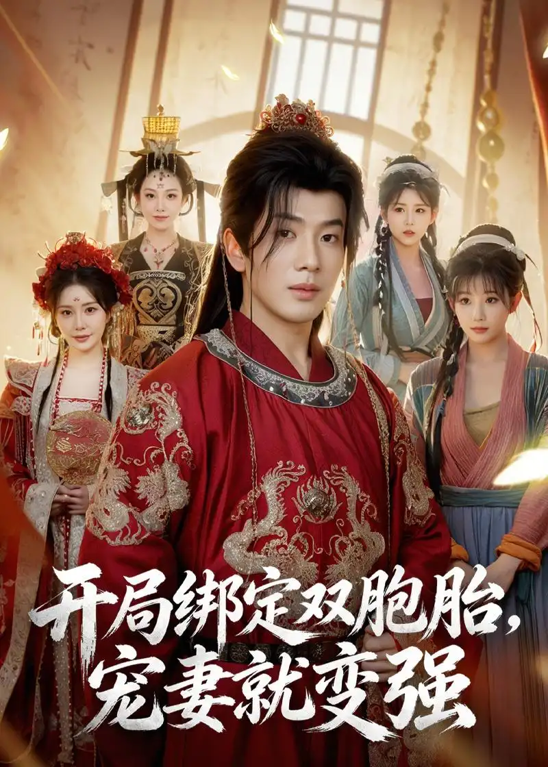 《开局绑定双胞胎宠妻就变强（72集）吴逸迦&王煎妮&杨伟峰》短剧全集免费在线观看-CD网盘社