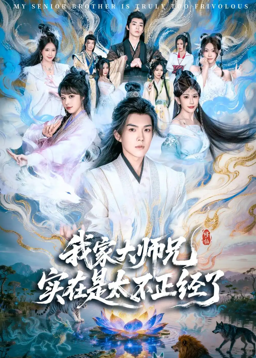 《我家大师兄实在是太不正经了（82集）白龙＆周若绮 (2026)》短剧全集免费在线观看-CD网盘社