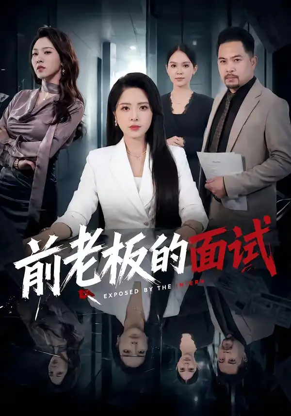 《前老板的面试（45集）杨雪＆许修萍＆董佳乐》短剧全集免费在线观看-CD网盘社