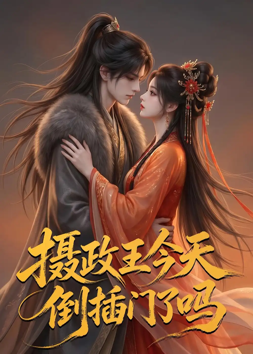 《摄政王今天倒插门了吗（25集）AI短剧 (2026)》短剧全集免费在线观看-CD网盘社