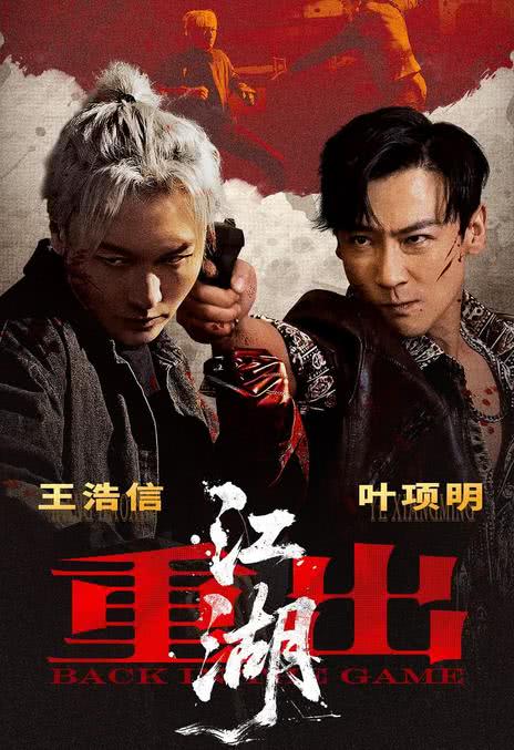 《重出江湖》夸克网盘下载.中字（2026）-CD网盘社