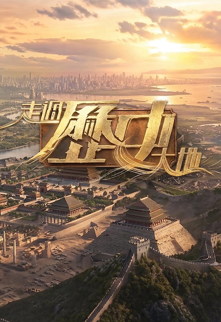 《走过历史大地》夸克网盘下载.中字（2026）-CD网盘社