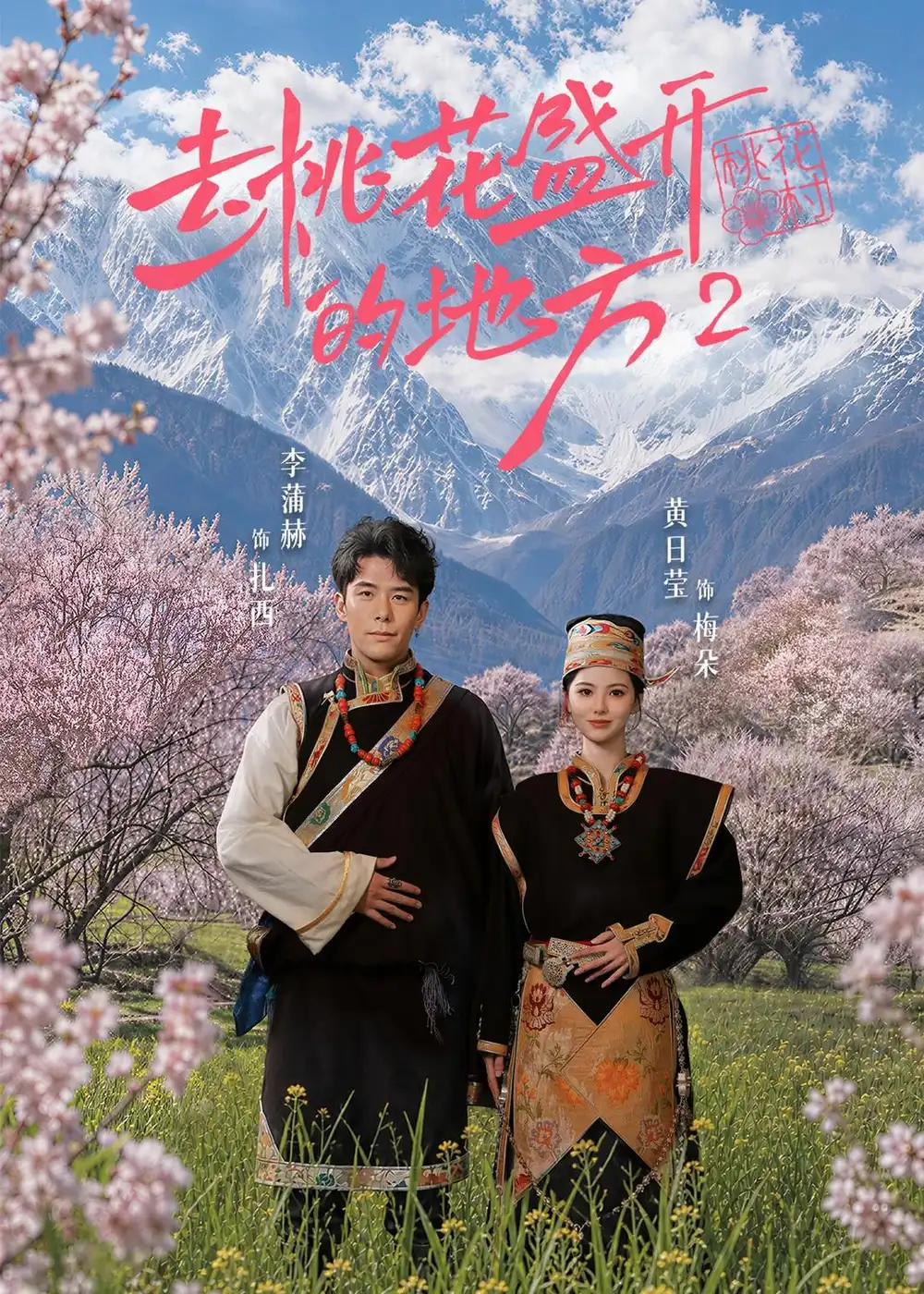 《去桃花盛开的地方2（16集）黄日莹＆李蒲赫 (2026)》短剧全集免费在线观看-CD网盘社